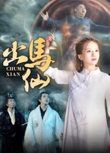 出马仙在线观看,神秘仙缘,在线揭秘  第1张 出马仙在线观看,神秘仙缘,在线揭秘  第1张